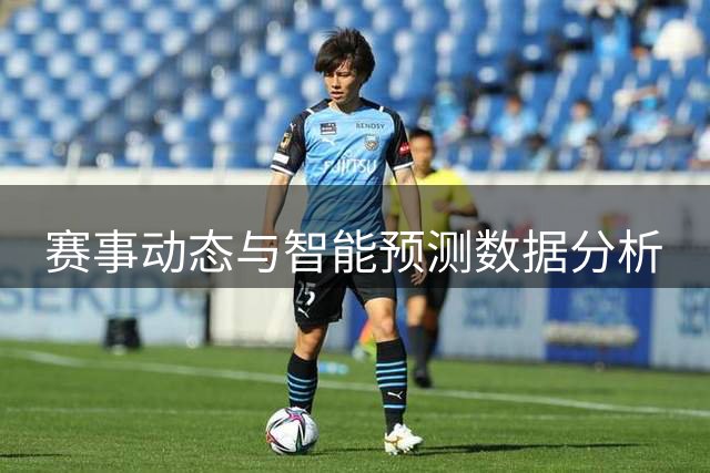 赛事动态与智能预测数据分析